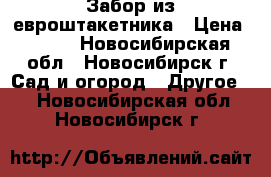 Забор из евроштакетника › Цена ­ 400 - Новосибирская обл., Новосибирск г. Сад и огород » Другое   . Новосибирская обл.,Новосибирск г.